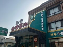 -直隶安家罩饼(复兴路店)