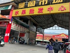 -曼阁市场水果批发市场