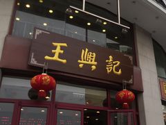 门面-王興記(中山路店)