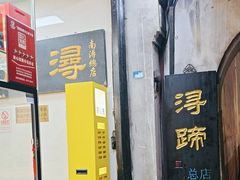 -浔蹄(南浔总店)