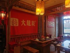 -大龙辣火锅·龙虾·烧烤(湖滨新天地店)