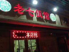 门面-老七饭馆(光荣道总店)