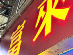 -富来美食(成发大厦店)