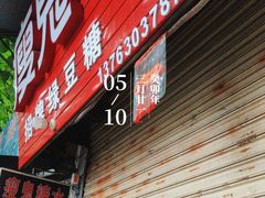 -瘦鬼老档糖水铺
