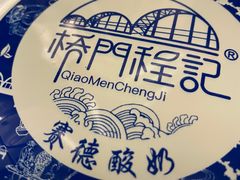 -桥门程记(兰州南关夜市店)