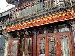 -爆肚冯(廊房二条店)
