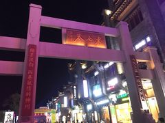 门面-东西巷