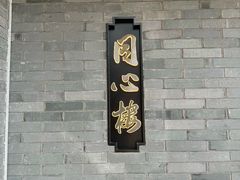 -同心楼(解放北路店)