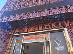-乐道好声音量贩式KTV(浑南店)