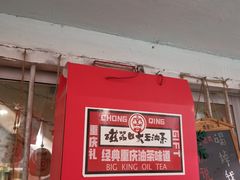 -大王油茶(磁器口店)