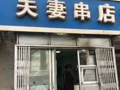 门面-夫妻串店(和睦路店)