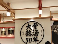-味千拉面(广州白云机场T1西二店)