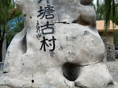 -井塘古村