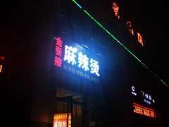 -金张掖麻辣烫(凤城一路店)