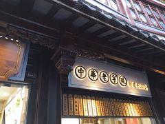 门面-沈大成(城隍庙店)