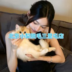 -小梨·OndaPro·专业脱毛连锁机构