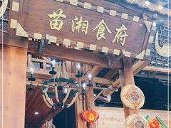 门面-苗湘食府(十年店)