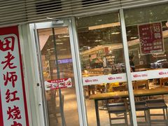 -田老师红烧肉(朝阳建外东区店)