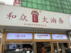 -和众大油条(维明路店)