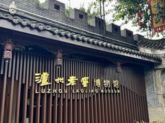 -泸州老窖景区