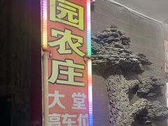 -华园农庄·特色炭烧鸡·北江河鲜