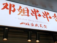 -邓姐串串香(水围店)