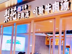 -梨花牛肉汤饭(仁恒伊势丹店)