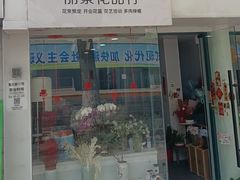 -丽景花品行(青安路店)