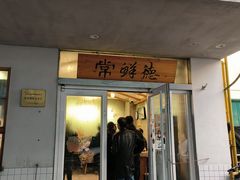 -常鲜德乐购迎桂馒头店(麻巷公寓店)