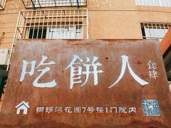 -吃饼人西餐(南开店)