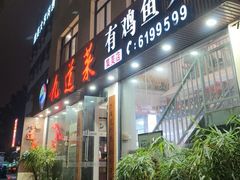 -九道菜有鸡鱼头(石鼓路店)