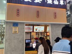 门面-八婆婆烧仙草(中山路店)