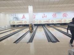 -五台山·保龄球馆