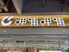 -呷哺呷哺(砂之船奥莱店)