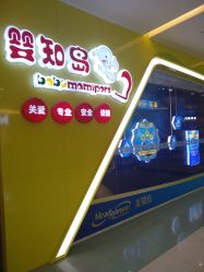 -婴知岛(绿宝广场店)