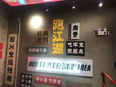门面-根据地火锅(南河桥店)