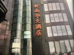 -新南华大酒店(长寿店)