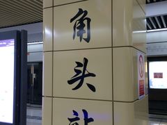 -东角头(地铁站)