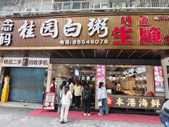 -桂园白粥·潮汕老味道