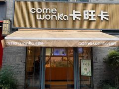 -卡旺卡(黄山黎阳in巷店)