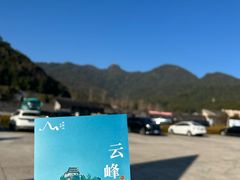 -腾冲云峰山