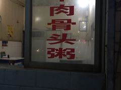 门面-阿军羊肉馆