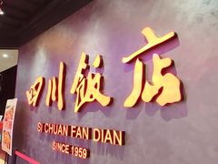 -四川饭店(城乡购物中心店)