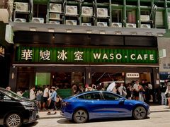 -华嫂冰室(尖沙咀店)