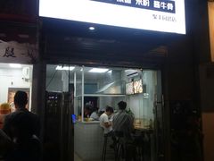 门面-吉祥馄饨(上海新上大店)