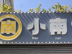 -小煵记·打边炉(西丽文光店)