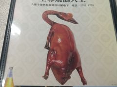 -新志兴至尊烧鹅大王