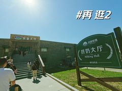 -君乐宝优致牧场