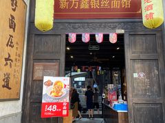 门面-新万鑫银丝面·非遗无锡味(惠山古镇店)