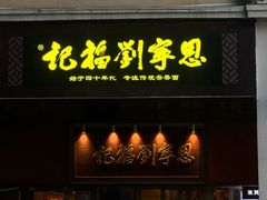 -恩宁刘福记(东华东路店)